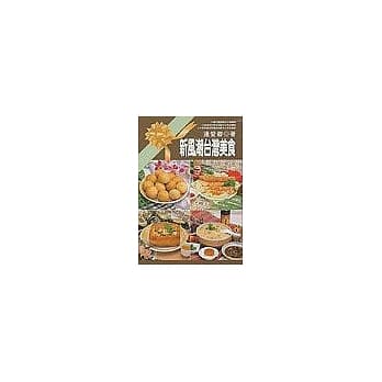 新风潮台湾美食 pdf epub mobi 电子书 下载