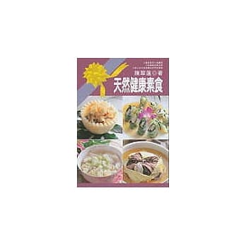 天然健康素食 pdf epub mobi 电子书 下载