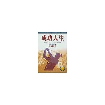 成功人生 pdf epub mobi 电子书 下载