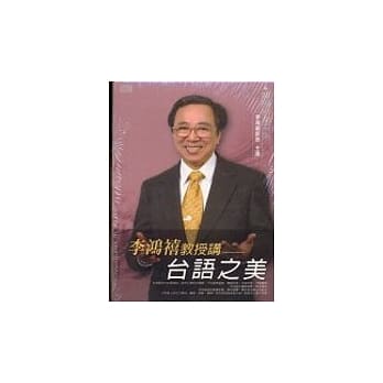 李鸿禧教授讲:台语之美 pdf epub mobi 电子书 下载