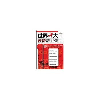 世界十大经营新主张 pdf epub mobi 电子书 下载