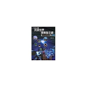 沉没世界探索启示录：当印第安那琼斯遇上海洋 pdf epub mobi 电子书 下载