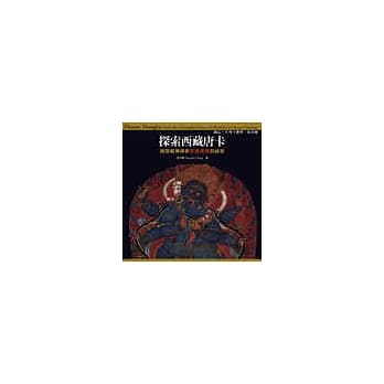 探索西藏唐卡：护法 本尊守护神 曼荼罗 pdf epub mobi 电子书 下载