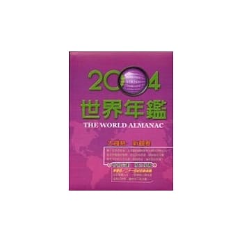 二○○四世界年鑑 pdf epub mobi 电子书 下载