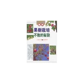 果树栽培不败的秘诀 pdf epub mobi 电子书 下载