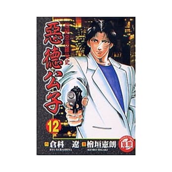 恶德公子 12 pdf epub mobi 电子书 下载