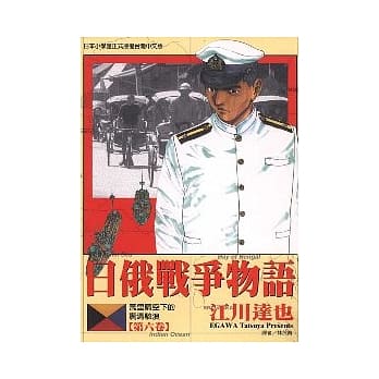 日俄战争物语 6 pdf epub mobi 电子书 下载