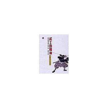 武士的精神:五轮书与兵法家传书 pdf epub mobi 电子书 下载