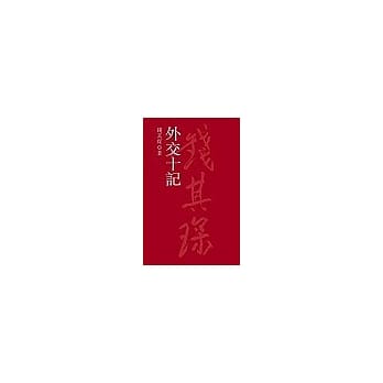 外交十记(繁体字版) pdf epub mobi 电子书 下载