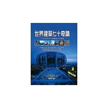 世界建筑七十奇蹟 pdf epub mobi 电子书 下载