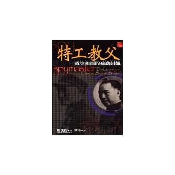 特工教父：戴笠和他的祕勤组织(下册) pdf epub mobi 电子书 下载