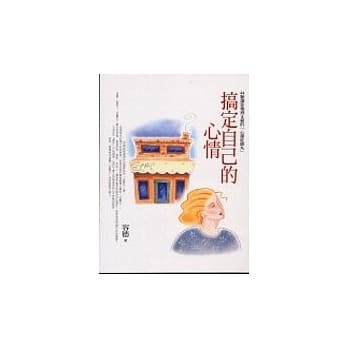 搞定自己的心情 pdf epub mobi 电子书 下载