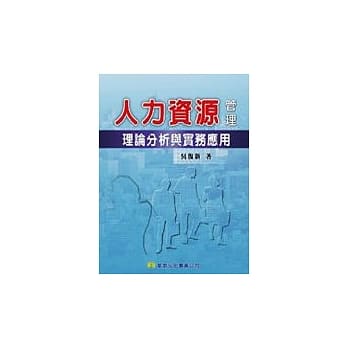 人力资源管理：理论分析与实务应用 pdf epub mobi 电子书 下载