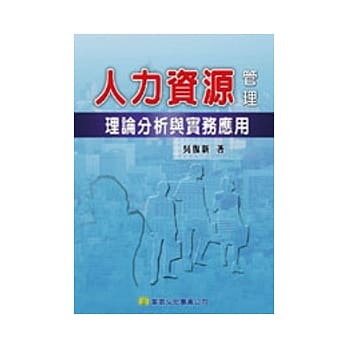 人力资源管理：理论分析与实务应用 pdf epub mobi 电子书 下载