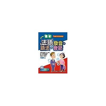 最新法语发音.语法.会话(书) pdf epub mobi 电子书 下载