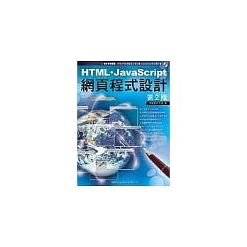 HTML + JavaScript 网页程式设计 第 2 版(附1CD) pdf epub mobi 电子书 下载
