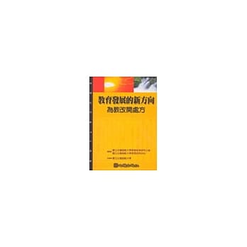 教育发展新方向：为教改开处方 pdf epub mobi 电子书 下载