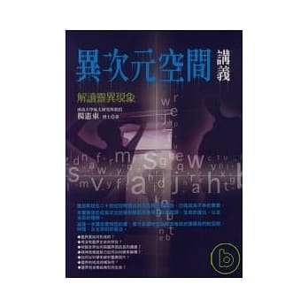 异次元空间讲义：解读灵异现象 pdf epub mobi 电子书 下载