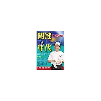 关键年代：陈水扁执政风云 pdf epub mobi 电子书 下载