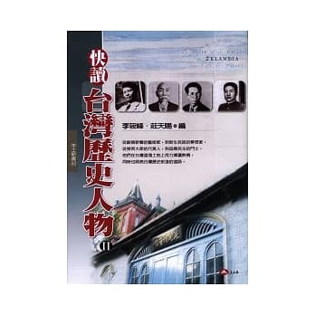 快读台湾历史人物﹝二﹞ pdf epub mobi 电子书 下载