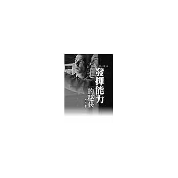 发挥能力的秘诀 pdf epub mobi 电子书 下载