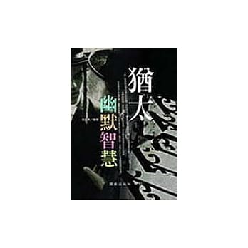 犹太幽默智慧 pdf epub mobi 电子书 下载