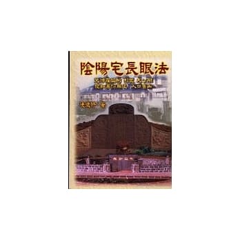 阴阳宅长眼法 pdf epub mobi 电子书 下载