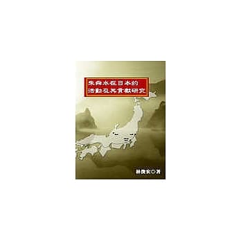 朱舜水在日本的活动及其贡献研究 pdf epub mobi 电子书 下载