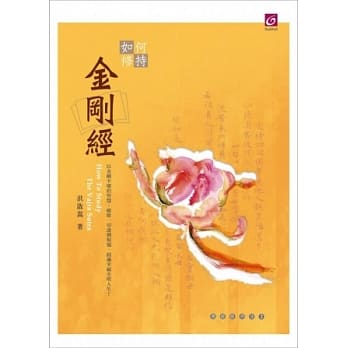 如何修持金刚经 pdf epub mobi 电子书 下载