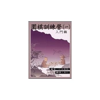 围棋训练营（第１册）入门篇 pdf epub mobi 电子书 下载