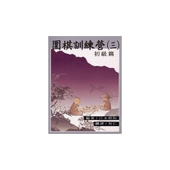 围棋训练营（第３册）初级篇 pdf epub mobi 电子书 下载