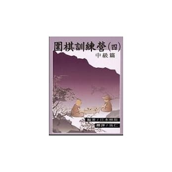 围棋训练营（第４册）中级篇 pdf epub mobi 电子书 下载