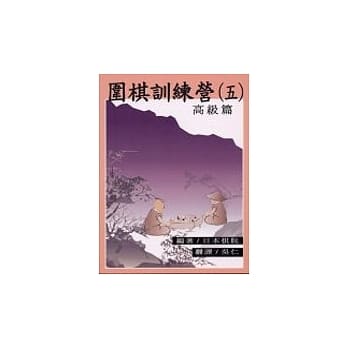 围棋训练营（第５册）高级篇 pdf epub mobi 电子书 下载