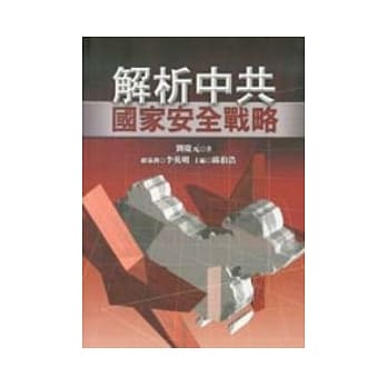 解析中共国家安全战略 pdf epub mobi 电子书 下载
