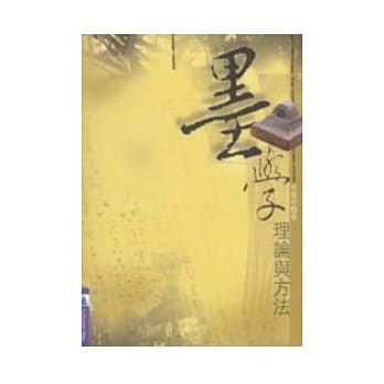 墨学：理论与方法 pdf epub mobi 电子书 下载