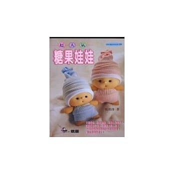 超人气糖果娃娃 pdf epub mobi 电子书 下载