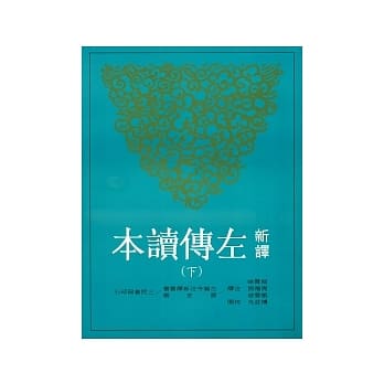 新译左传读本(下)(平)(二版) pdf epub mobi 电子书 下载
