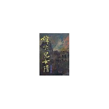 烽火儿女情 pdf epub mobi 电子书 下载