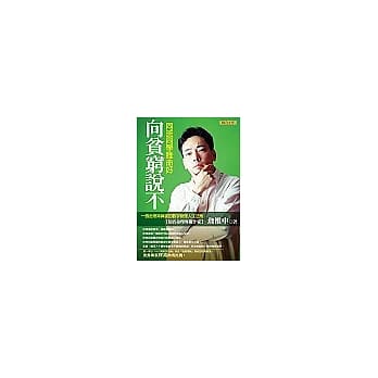 向贫穷说不：同班同学谁命好 pdf epub mobi 电子书 下载