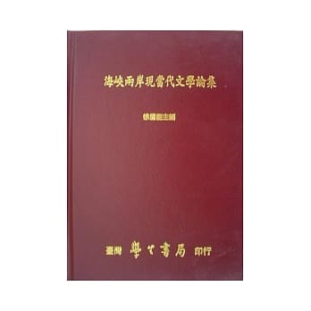 海崃两岸现当代文学论集 pdf epub mobi 电子书 下载