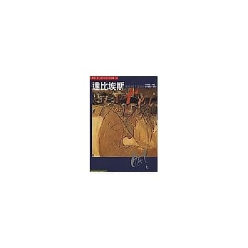世界名画家全集－达比埃斯 pdf epub mobi 电子书 下载