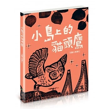 小岛上的猫头鹰（全新书衣典藏版） pdf epub mobi 电子书 下载