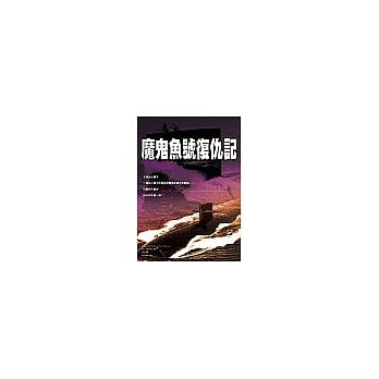 魔鬼鱼号复仇记 pdf epub mobi 电子书 下载