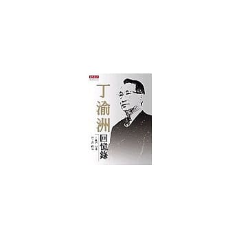 丁渝洲回忆录 pdf epub mobi 电子书 下载