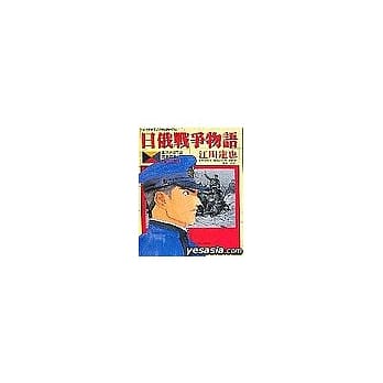 日俄战争物语 7 pdf epub mobi 电子书 下载