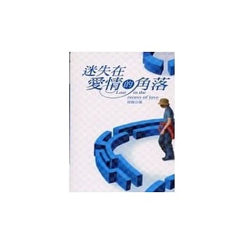 迷失在爱情的角落 pdf epub mobi 电子书 下载