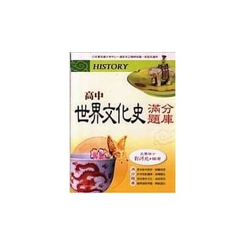 高中世界文化史满分题库 pdf epub mobi 电子书 下载