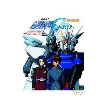 钢弹SEED设定资料集 pdf epub mobi 电子书 下载