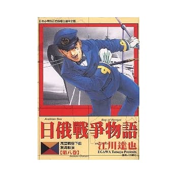 日俄战争物语 8 pdf epub mobi 电子书 下载