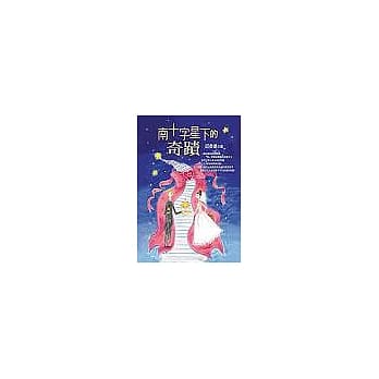 南十字星下的奇蹟 pdf epub mobi 电子书 下载